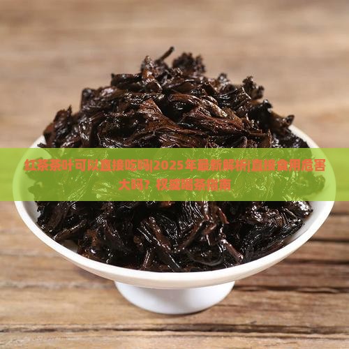 红茶茶叶可以直接吃吗