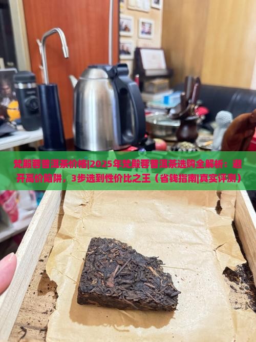 梵殿蓉普洱茶价格