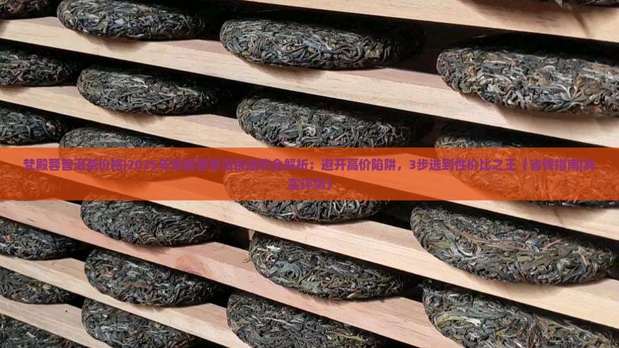 梵殿蓉普洱茶价格