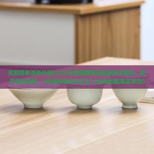 梵殿蓉普洱茶价格