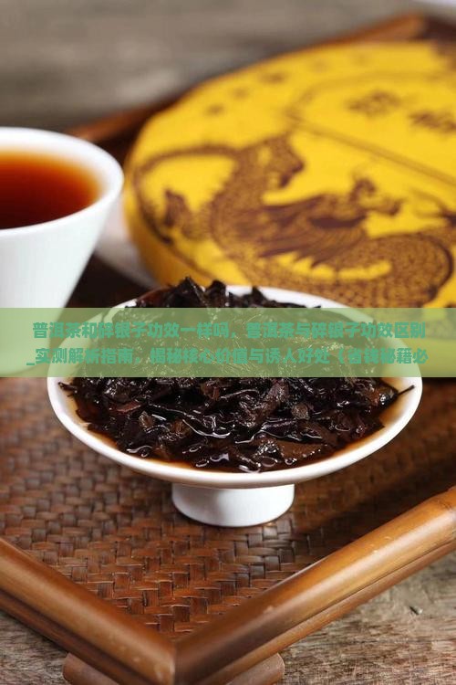 普洱茶和碎银子功效一样吗