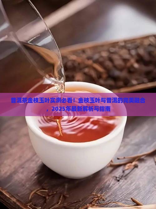 普洱茶金枝玉叶好喝吗