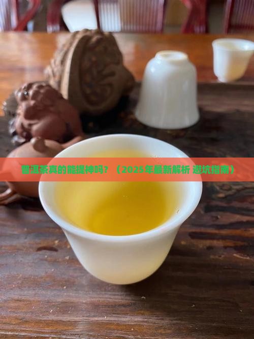 普洱茶提神之茶