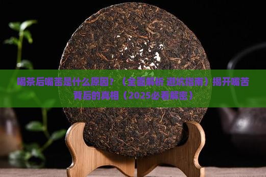 喝茶后嘴苦是什么原因