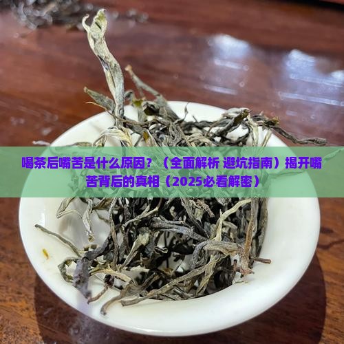 喝茶后嘴苦是什么原因