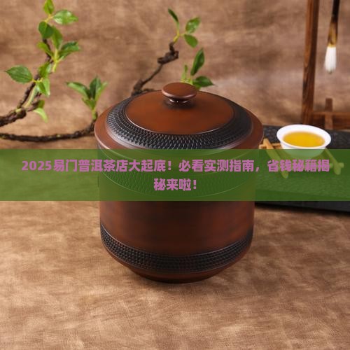 易门普洱茶专卖店在哪里