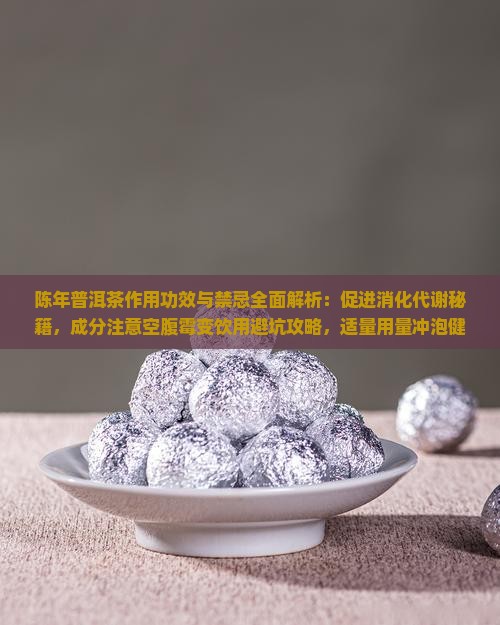 陈年普洱茶作用和功效禁忌