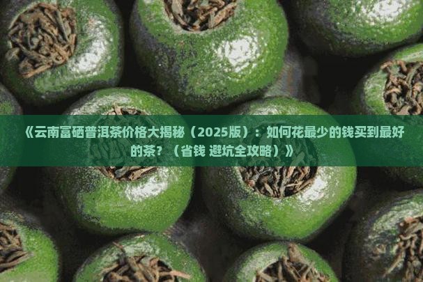 云南富硒普洱茶多少钱