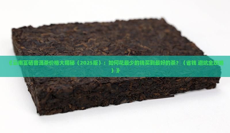 云南富硒普洱茶多少钱