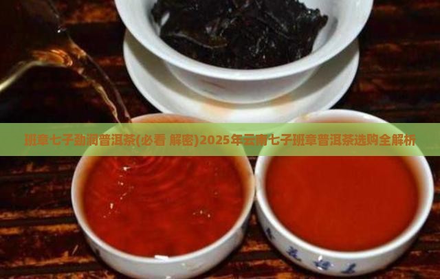 班章七子劲润普洱茶