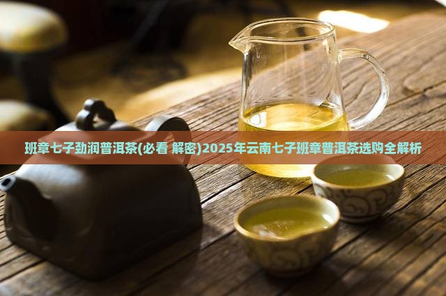 班章七子劲润普洱茶
