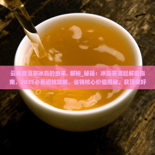 云南普洱茶冰岛的由来