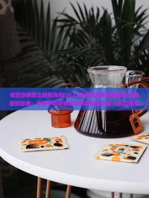 老班章茶怎么辨别真假
