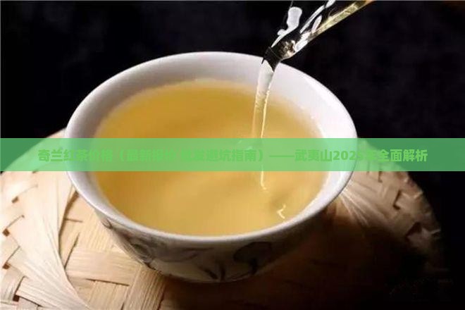 奇兰红茶一斤市场价格