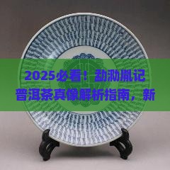 勐泐胤记普洱茶