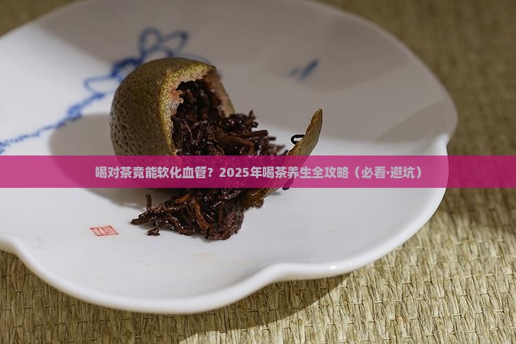 喝什么茶对软化血管有好处 喝什么茶对软化血管有好处