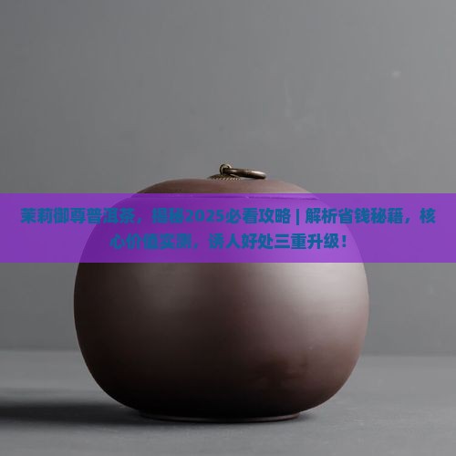茉莉御尊普洱茶