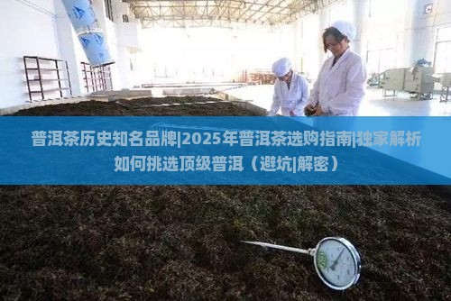 普洱茶历史知名品牌