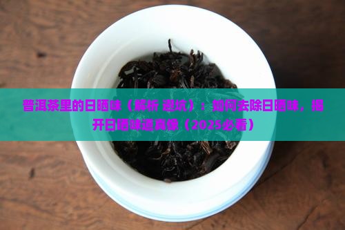 普洱茶里的日晒味