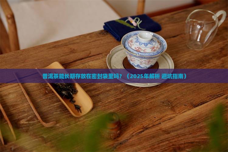 普洱茶存放在密封袋里好吗