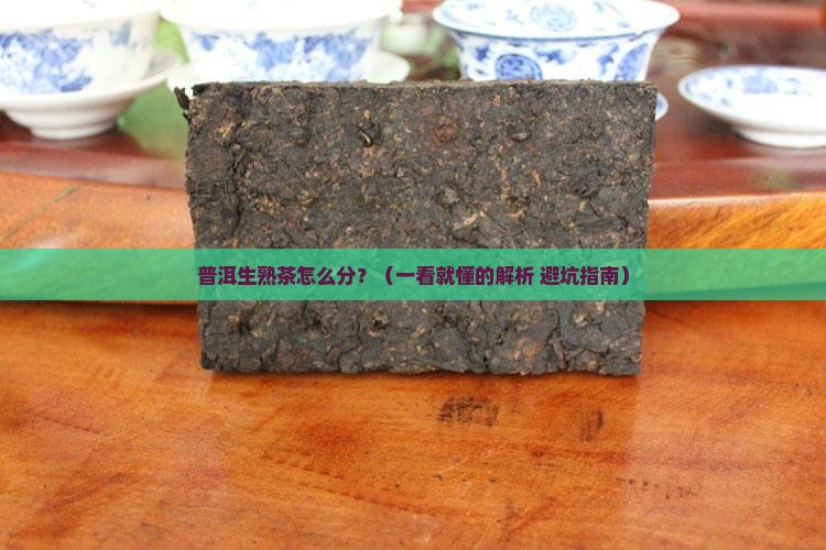 普洱茶怎么分辨生熟茶区别