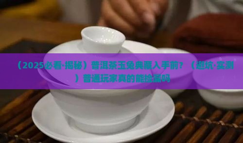 普洱茶玉兔典藏
