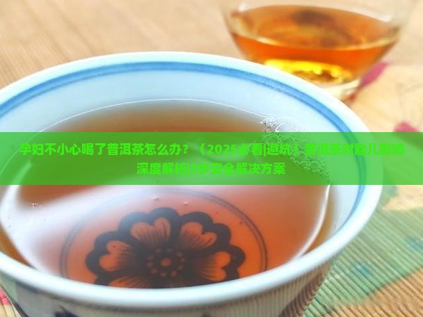孕妇不小心喝了普洱茶怎么办