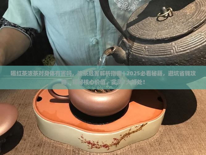 喝红茶浓茶对身体有害吗