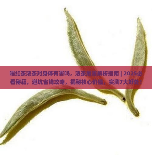 喝红茶浓茶对身体有害吗