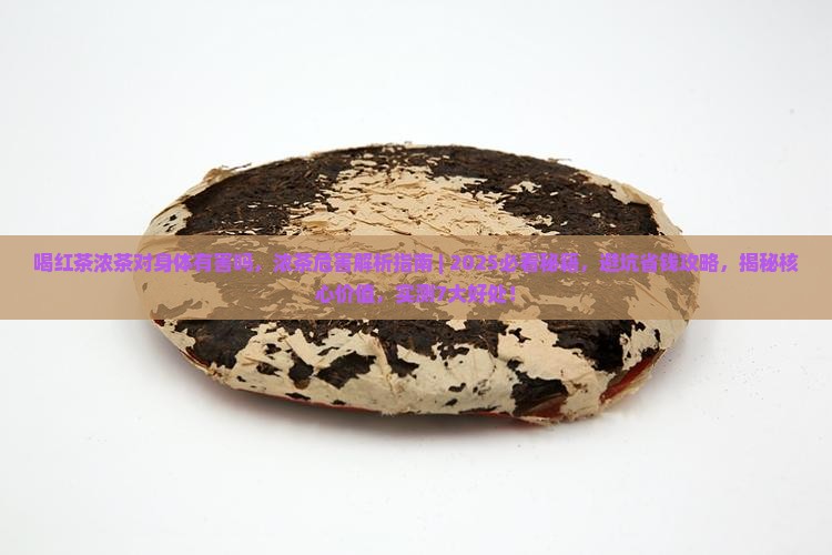 喝红茶浓茶对身体有害吗