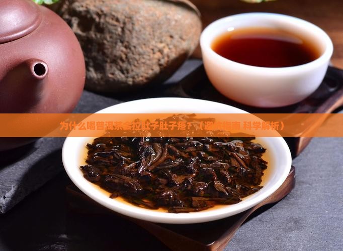 喝普洱茶拉肚子肚子疼 喝普洱茶拉肚子肚子疼