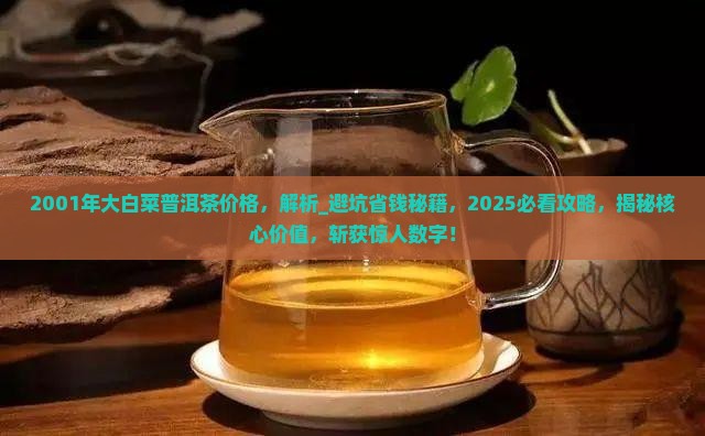 2001年大白菜普洱茶价格