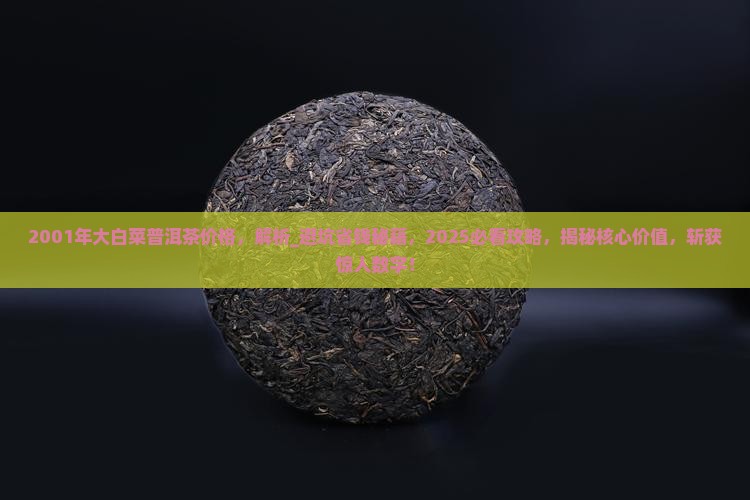 2001年大白菜普洱茶价格