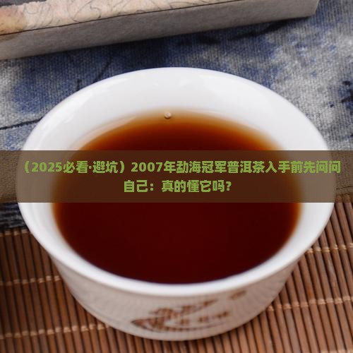 2007年勐海冠军普洱茶