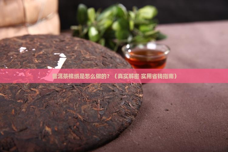 普洱茶棉纸做法