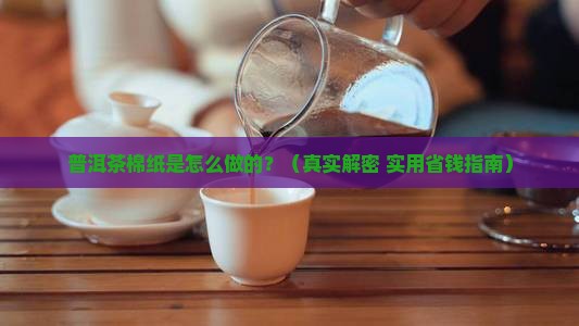 普洱茶棉纸做法