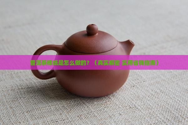 普洱茶棉纸做法