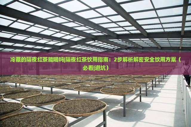 冷藏的隔夜红茶能喝吗