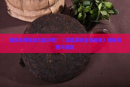 普洱茶保存越久越好吧