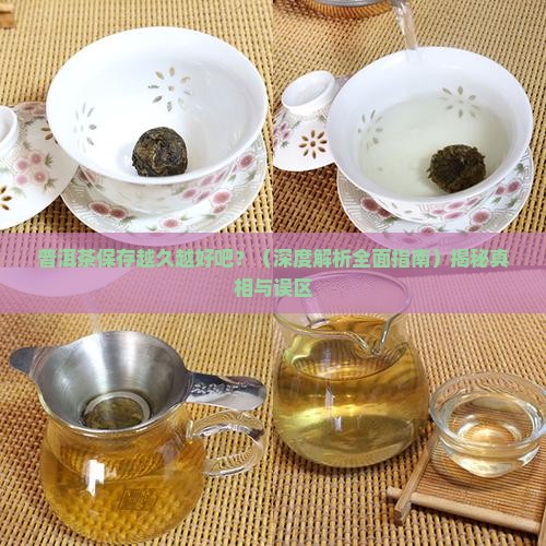 普洱茶保存越久越好吧