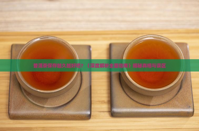 普洱茶保存越久越好吧