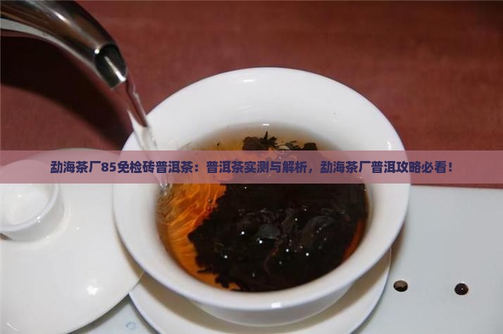勐海茶厂85免检砖普洱茶