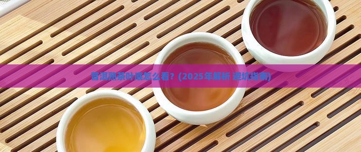 普洱熟茶叶底的形容