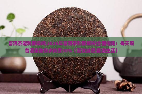 普洱茶能利尿嘛吗