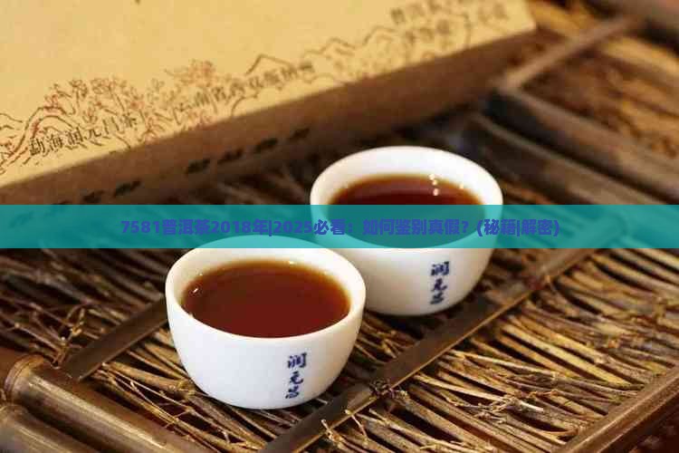 7581普洱茶2018年