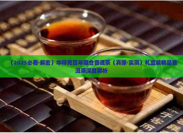 华祥苑百年藏仓普洱茶