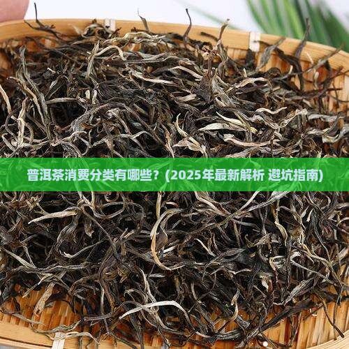 普洱茶的消费分类