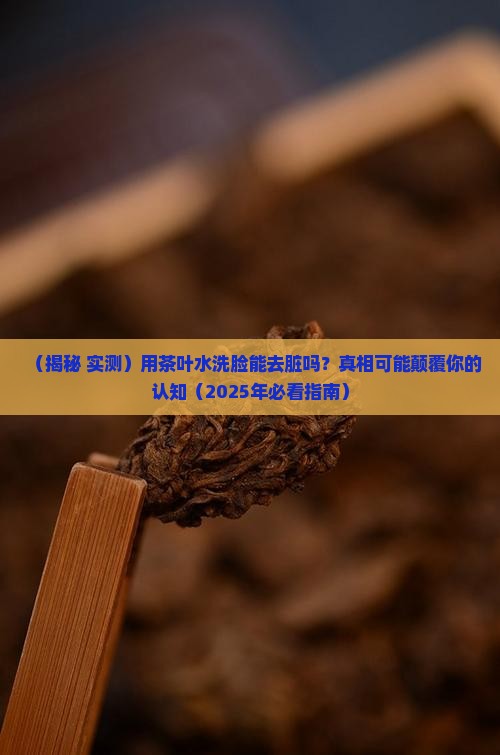 用茶叶水洗脸可以去脏吗