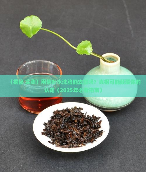 用茶叶水洗脸可以去脏吗