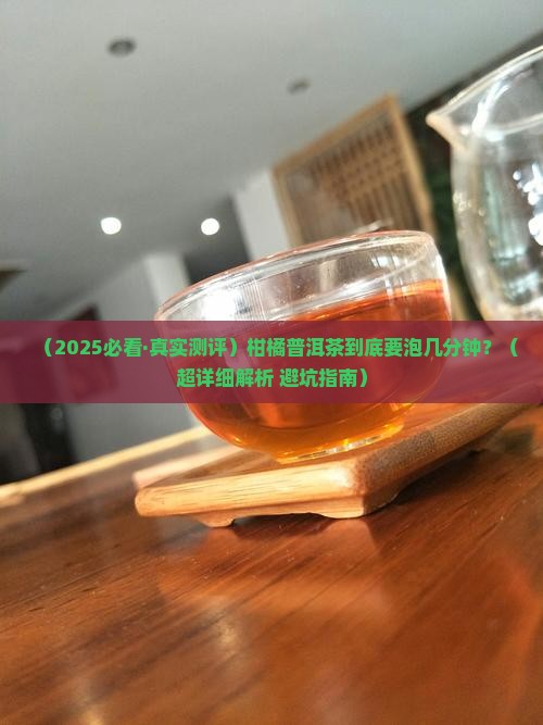 柑橘普洱茶泡几分钟